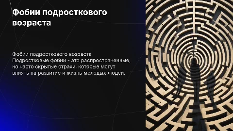"Фобии Подростков"