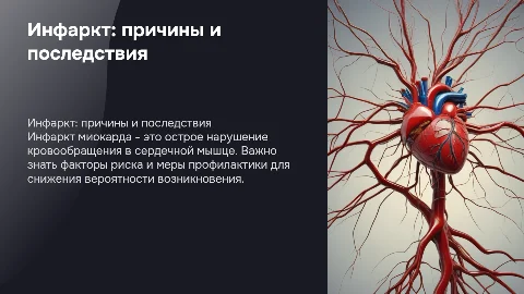 инфаркт