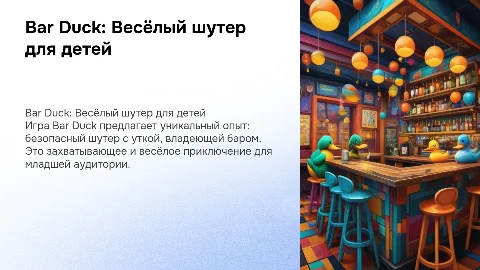 Питч игры Bar Duck: безопасный шутер для детей