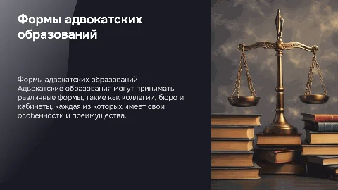 Формы адвокатских образований