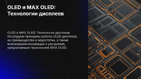 OLED дисплей: принцип работы и преимущества технологии MAX OLED