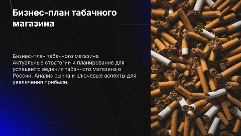 актуальный бизнес план табачного магазина в России