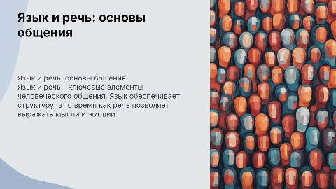 Язык как средство общения: соотношение языка и речи
