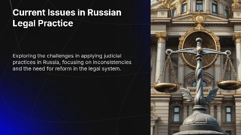 Актуальные проблемы применения судебной практики в Российской Федерации