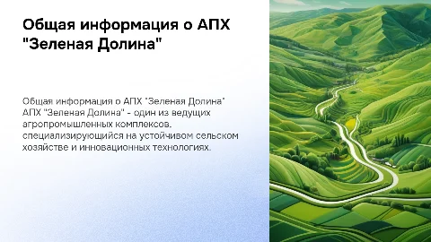 Общая информация о АПХ с зеленая долина с фотографиями