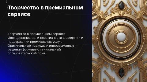 Творчество в премиальном сервисе