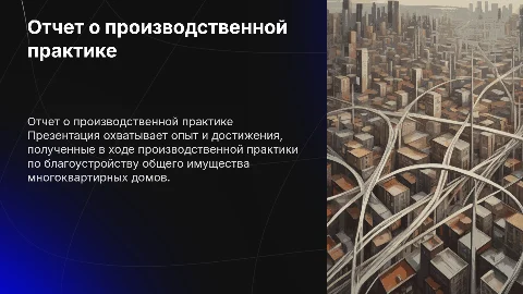 Отчет о прохождении производственной практики по благоустройству