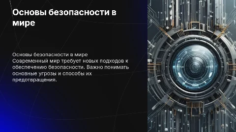 основы безопасности в современном мире