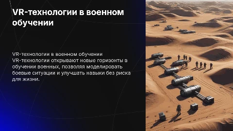 VR-технологии как новый метод обучения военных