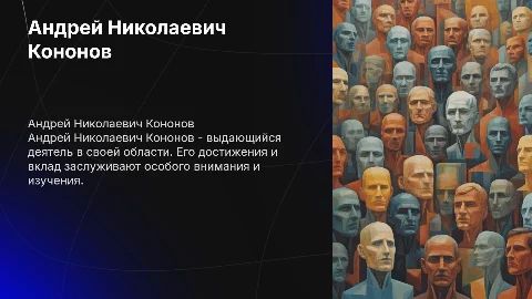 Андрей Николаевич Кононов