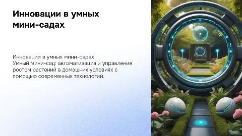 Умный мини-сад