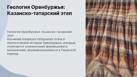Казанско-татарский этап в геологической истории Оренбуржья