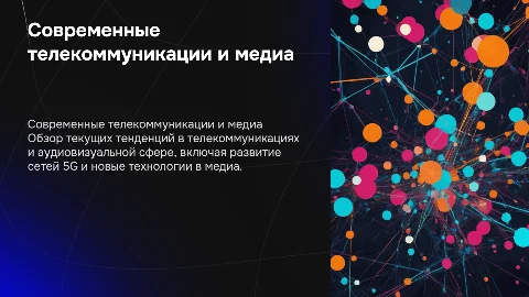 Современные телекоммуникации и аудиовизуальная сфера