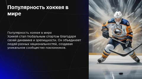 распространение и причины популярности хоккея