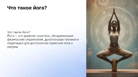 Что такое йога?