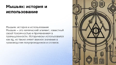 мышьяк