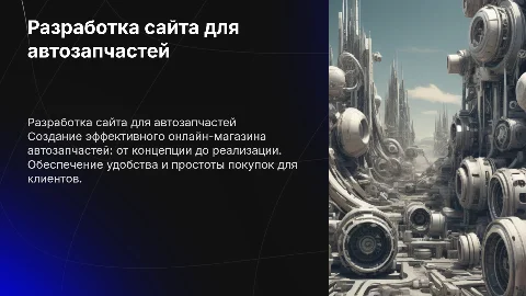 Разработка сайта магазина автозапчастей