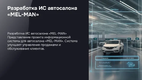 Тема: Разработка информационной системы автосалона «MEL-MAN»