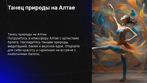 Встреча с любителями балета на Алтае: танец природы