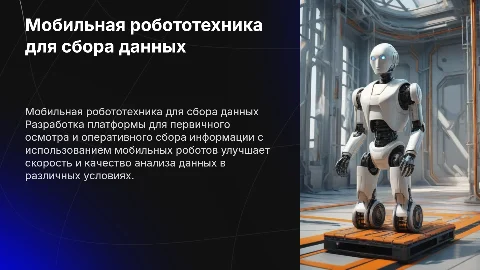 Мобильная робототехническая платформа для сбора информации