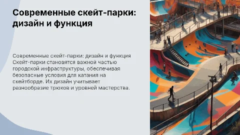 Скейт-парк