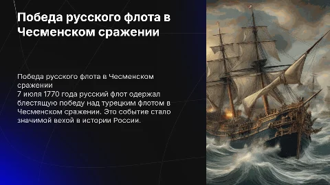 Чесменское сражение: победа русского флота в 1770 году