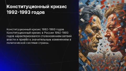 Конституционный кризис в россии в 1992-1993 году