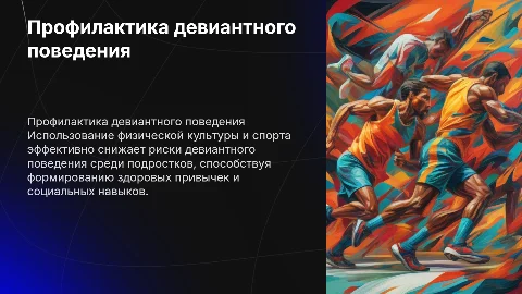 Профилактика девиантного поведения подростков через спорт