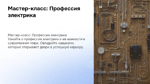 Мастер-класс для школьников о профессии электрика