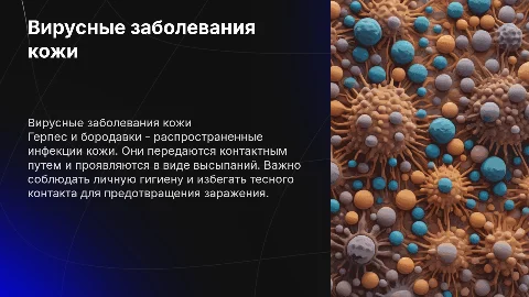 Вирусные заболевания кожи: герпес и бородавки