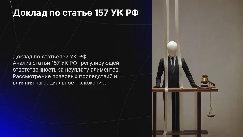 Доклад по статье 157 УК РФ