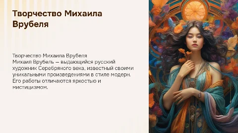 Творчество Михаила Врубеля