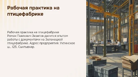 Рабочая практика Романа Зезегова на птицефабрике