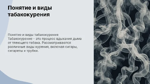 Понятие и виды табакокурения и Курение