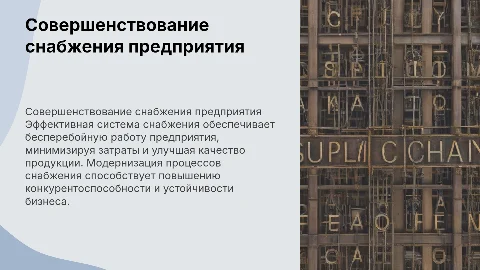 Совершенствование системы снабжения на предприятии
