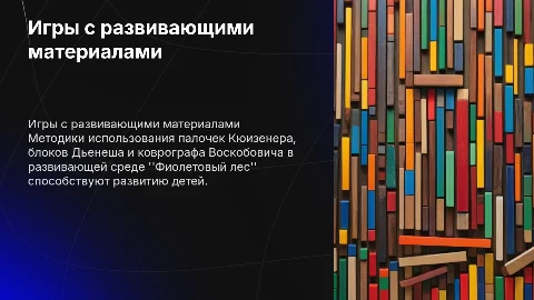 Методика проведения игр с палочками Кюизенера и блоками Дьенеша