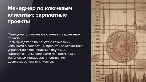 Менеджер по работе с ключевыми клиентами (зарплатное направление)