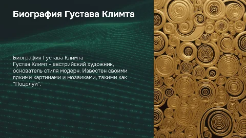 биграфия Густава Климта