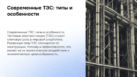 Типы современный ТЭС и их особенности