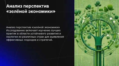 Анализ опыта развития зелёной экономики в России и мире