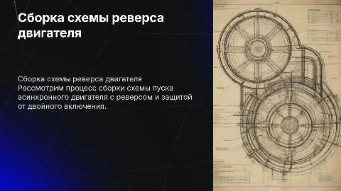 Сборка схемы пуска реверса асинхронного двигателя