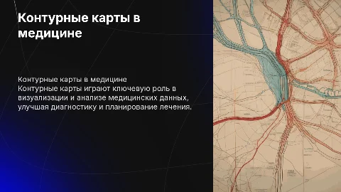 Контурные карты и их роль в медицине