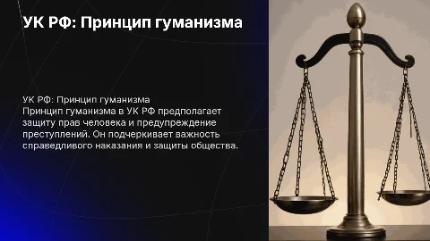 УК РФ Статья 7. Принцип гуманизма