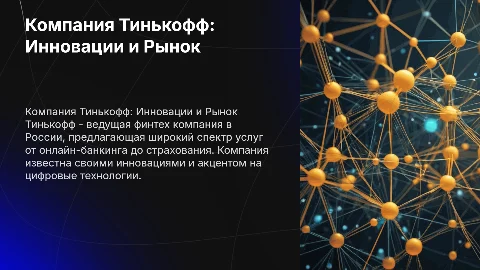 Компания Тинькофф