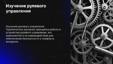 Практическое изучение устройства и работы рулевого управления