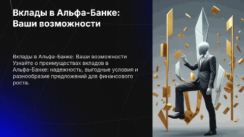 вклад в альфа банке