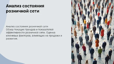 Анализ состояния розничной сети