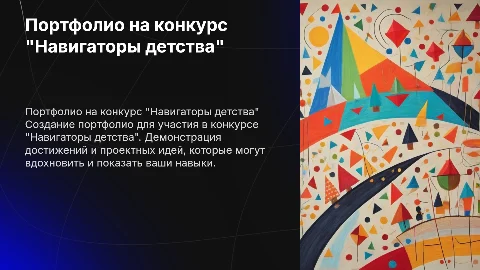 Портфолио для конкурса "Навигаторы детства"