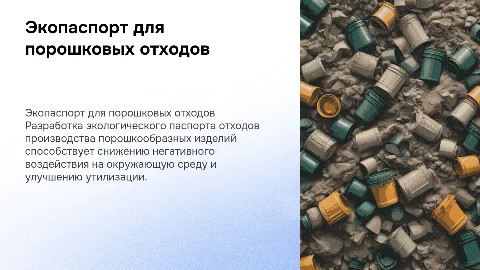 Разработка экологического паспорта отходов порошковых изделий