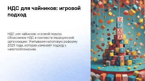 НДС в игровой форме для чайников в медицине